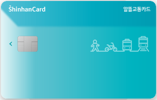 신한-알뜰교통카드-후불(신용카드)