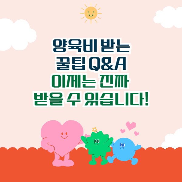 양육비 받는 꿀팁 Q&A – 이제는 진짜 받을 수 있습니다!