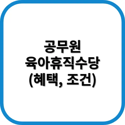 공무원 육아휴직수당
