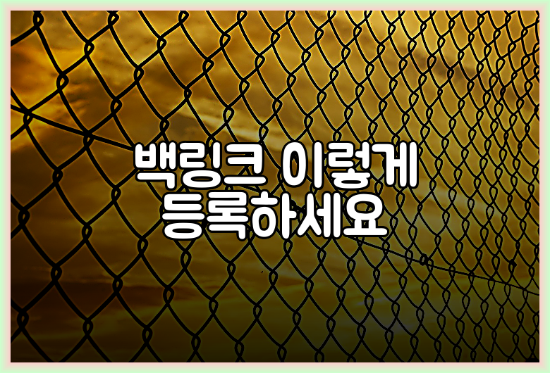 백링크 이렇게 등록하세요