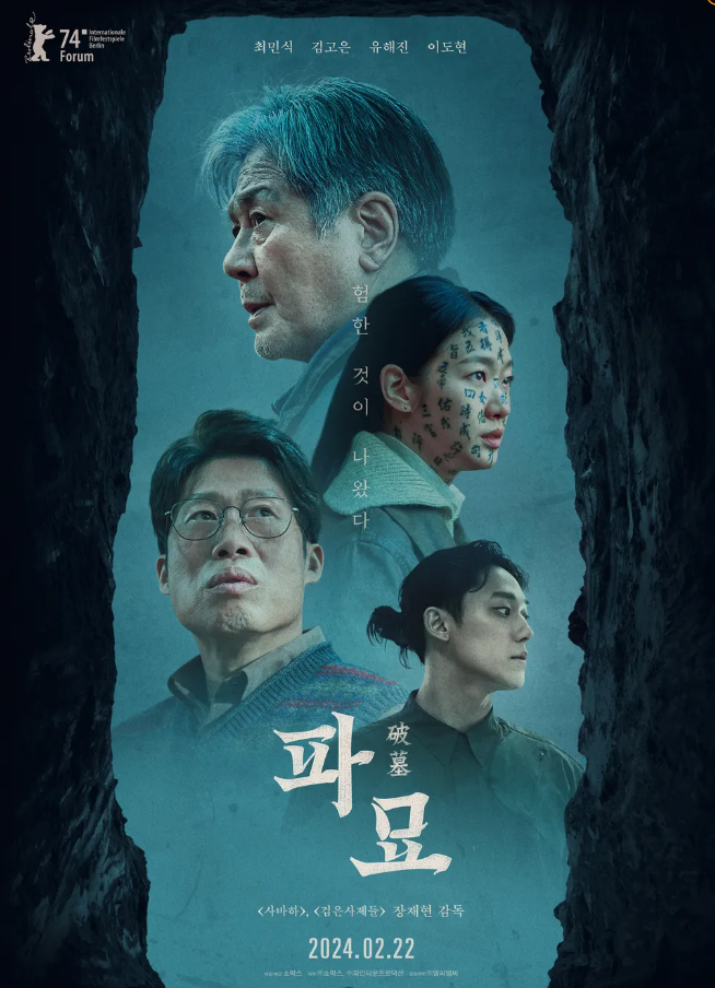영화 파묘 포스터 사진