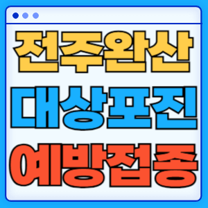 전라북도 전주시 완산구 대상포진 백신 무료 예방접종 비용지원 신청방법 대상자 준비서류