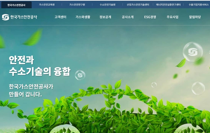 한국가스안전공사 홈페이지