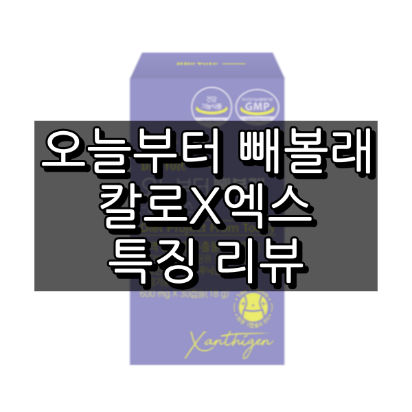 오늘부터 빼볼래-칼로X엑스 대표 이미지
