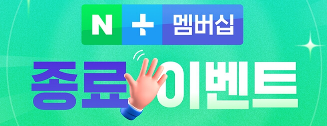 티빙-네이버플러스-멤버십