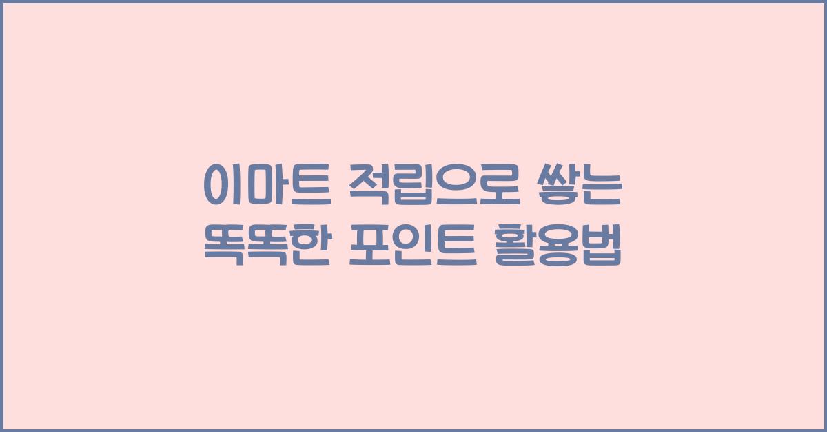 이마트 적립