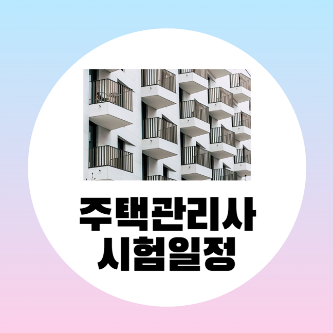 주택관리사 시험일정