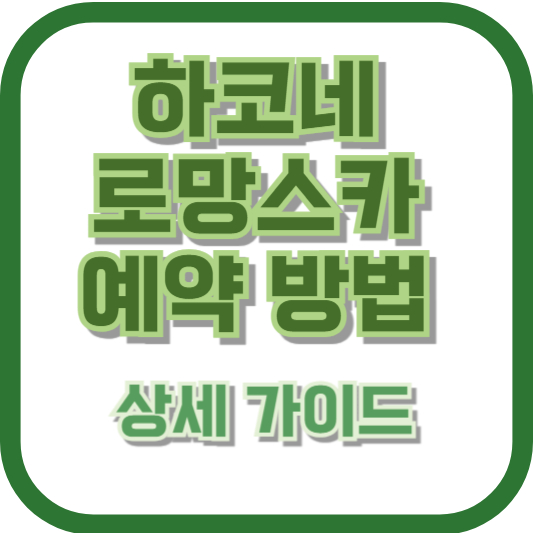 하코네 로망스카 예약 방법: 상세 가이드