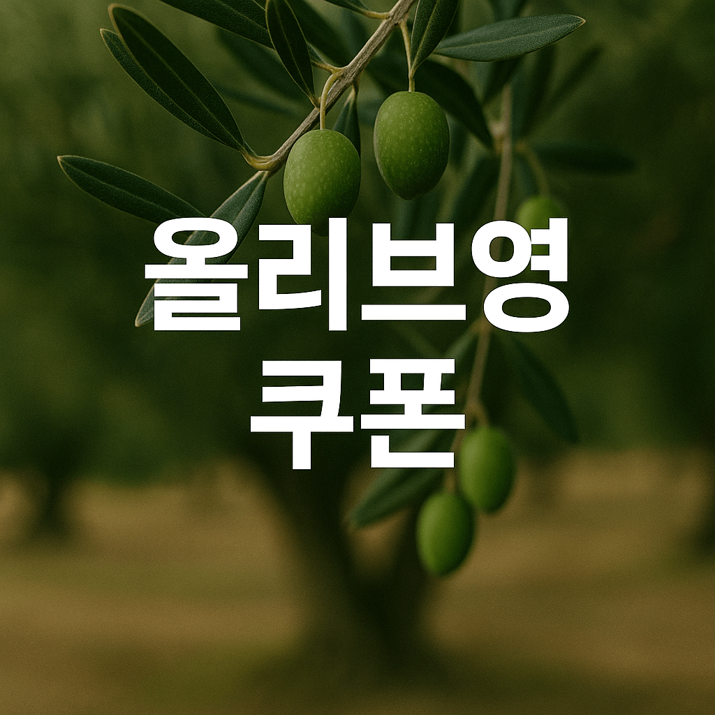 민생회복 소비쿠폰 올리브영