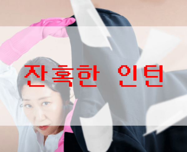 잔혹한-인턴