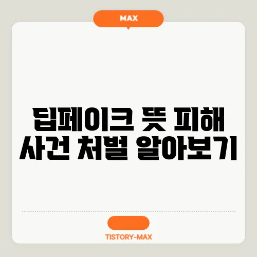 딥페이크 뜻 피해 사건 처벌 알아보기