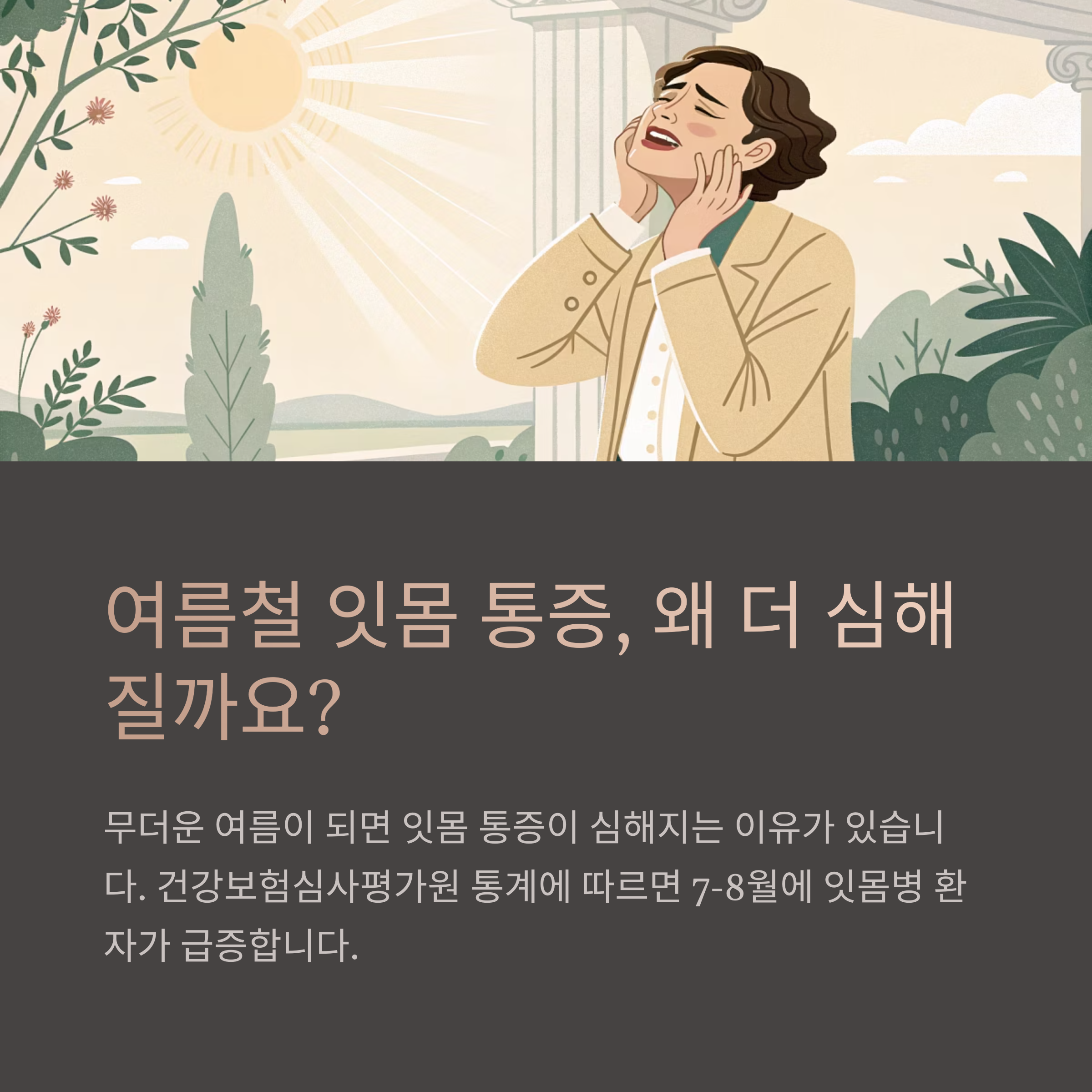 잇몸 통증