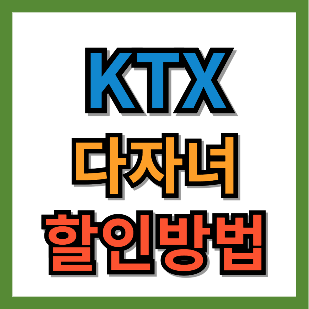 ktx 다자녀 할인 방법