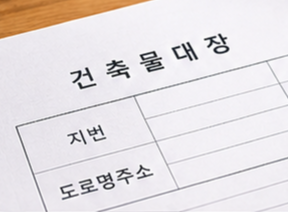 건축물대장 이미지