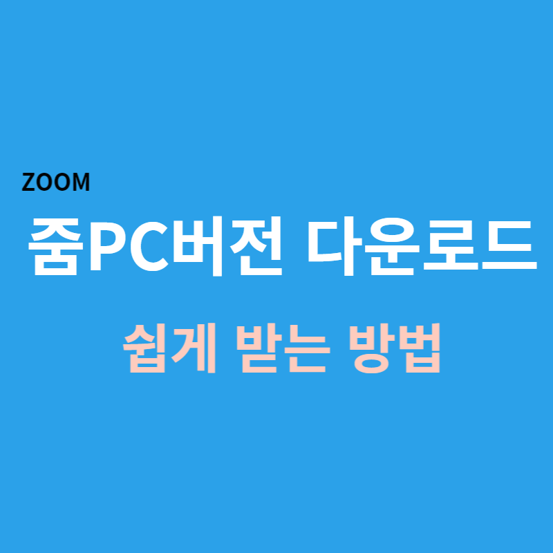 줌(ZOOM)PC버전 다운로드 방법