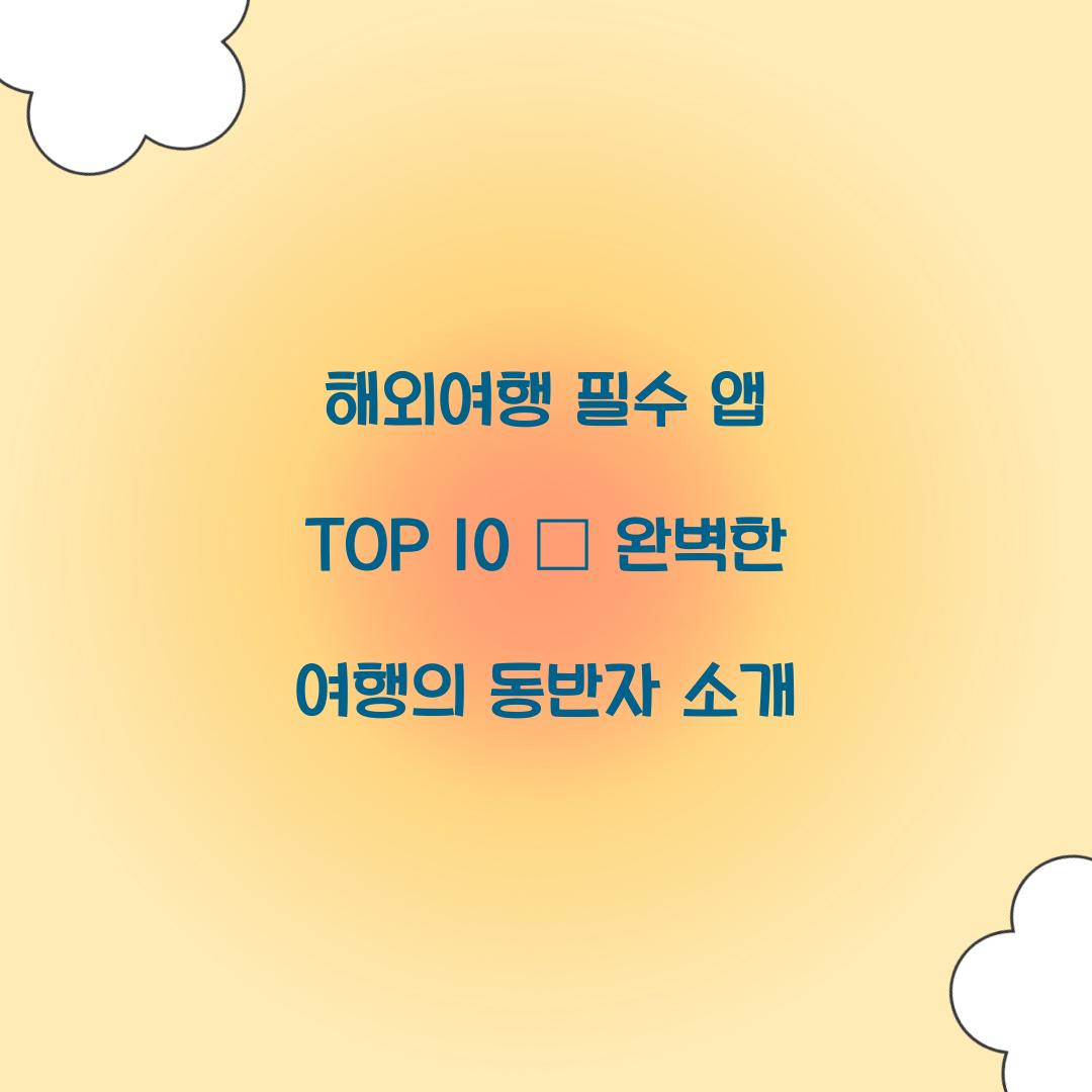 해외여행 필수 앱 TOP 10