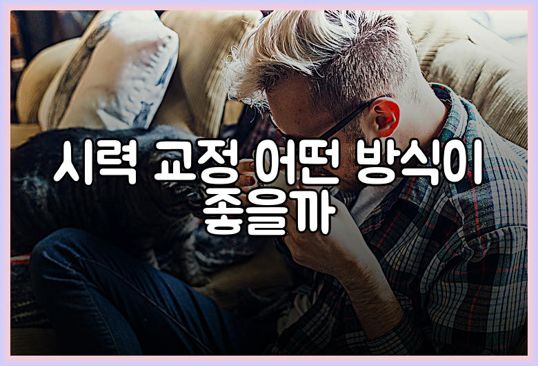 시력 교정 어떤 방식이 좋을까