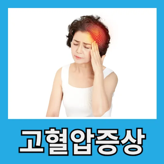 고혈압 증상