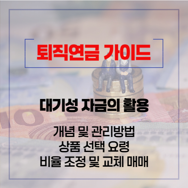 블로그 썸네일 (퇴직연금)-03.02-02 (08)