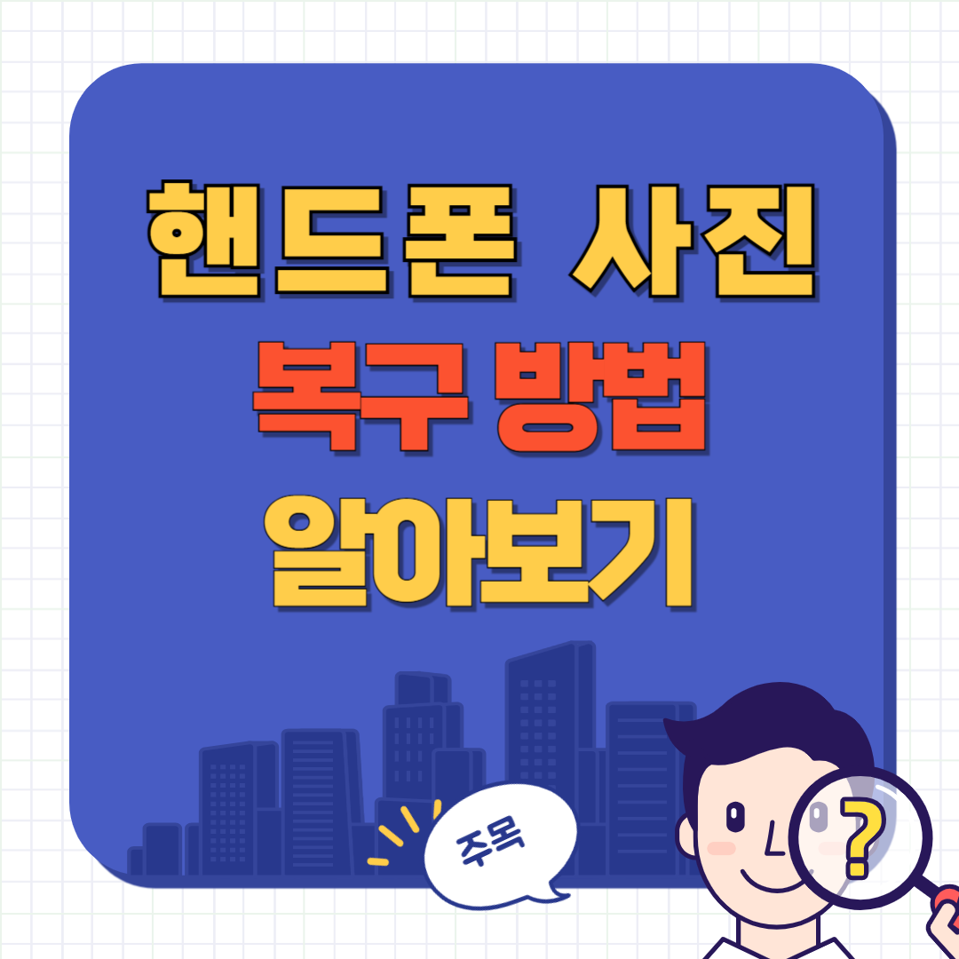 핸드폰 사진 복구 방법