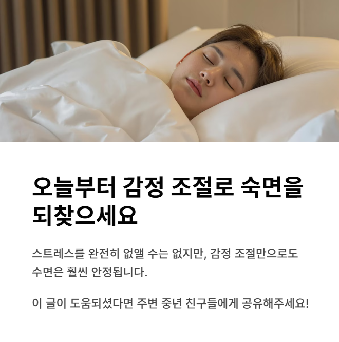 오늘부터 감정 조절로 숙면을 최찾으세요