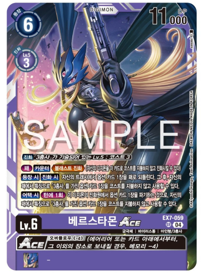 디지몬카드게임 신규 테마부스터 팩 EX7 삼총사 살펴보기 / EX7-059 베르스타몬 ACE