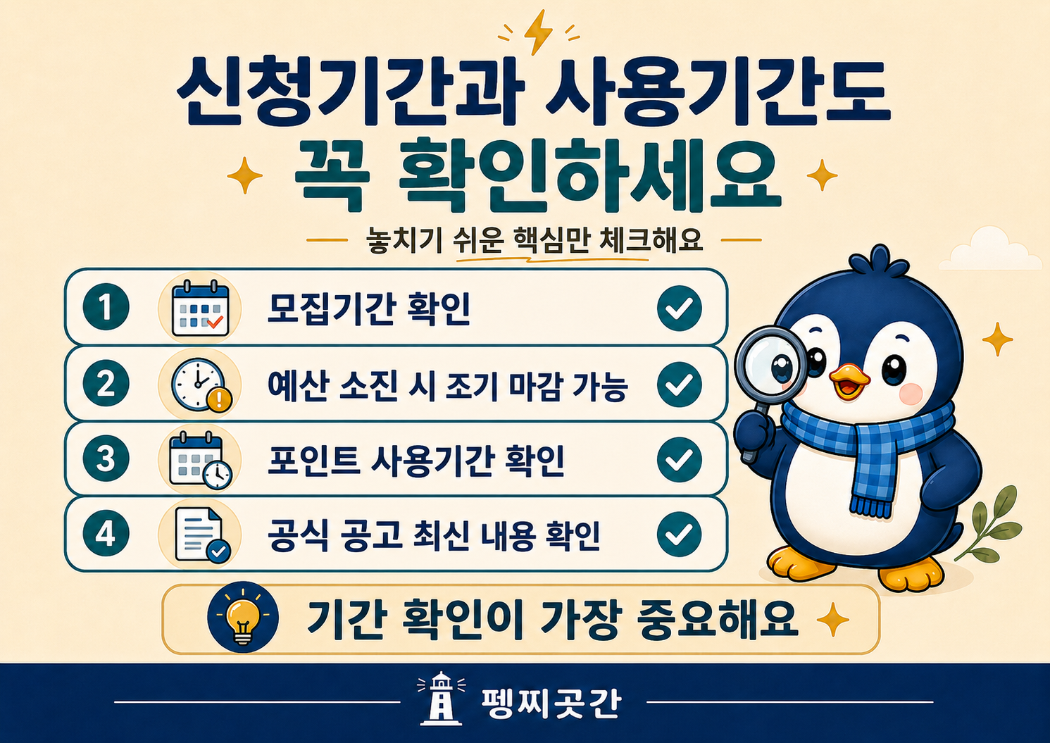 근로자 휴가지원사업 기간 확인 이미지. 모집기간, 예산 소진 시 조기 마감 가능성, 포인트 사용기간, 공식 공고 확인 필요성을 정리.