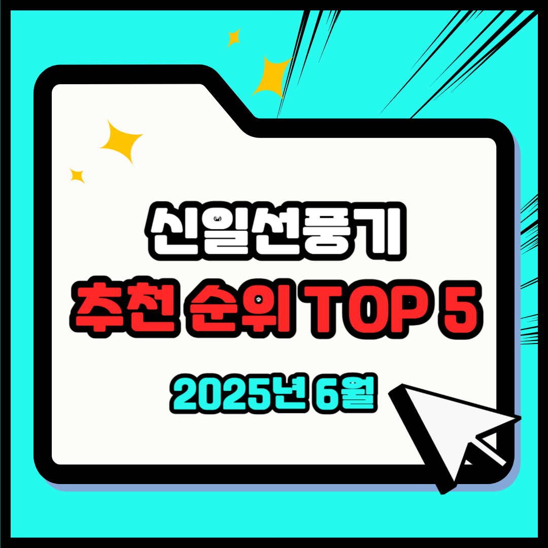 신일선풍기 추천 순위 TOP 5(25년 6월) - 네이버, 쿠팡, G마켓 판매 랭킹