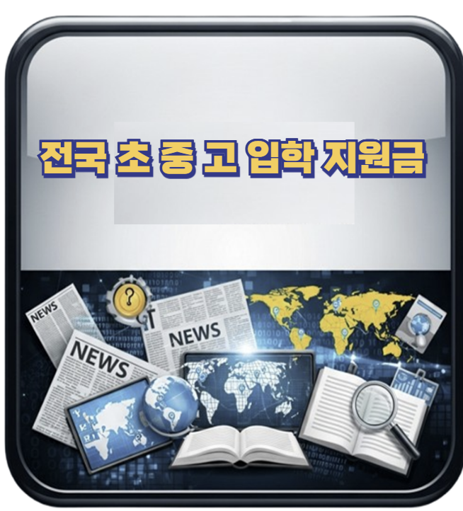 초중고 입학 지원금