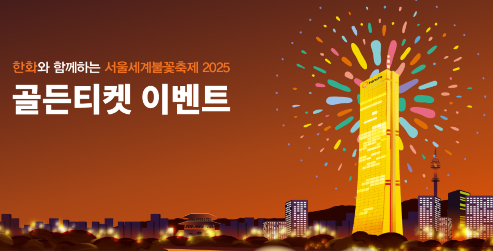 2025 서울 여의도 불꽃축제