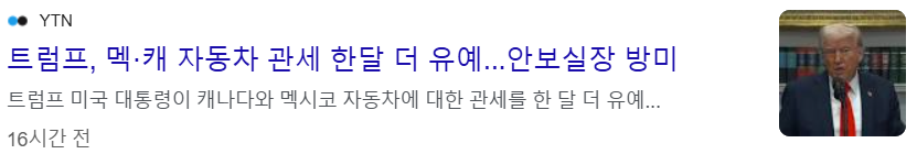 트럼프의 멕시코, 캐나도 자동차 관세 한달 유예 발표 기사