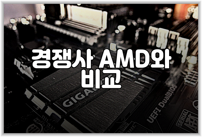 경쟁사 AMD와 비교