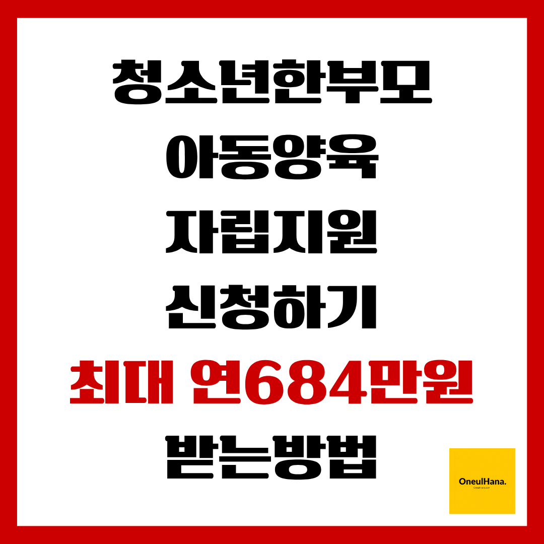 청소년한부모 아동양육 자립지원 신청하기