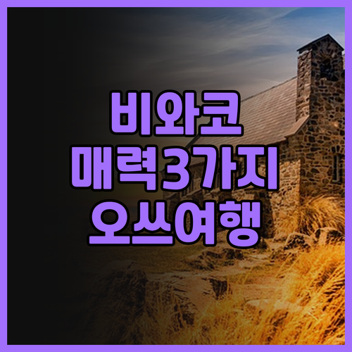 비와코 하나카이도 호텔! 3가지 매력..