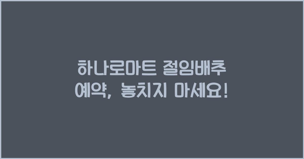 하나로마트 절임배추 예약