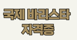 국제바리스타