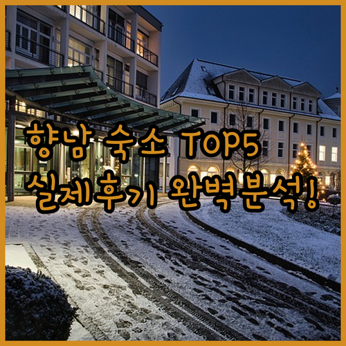 화성 향남 숙소 추천 TOP 5 위치..