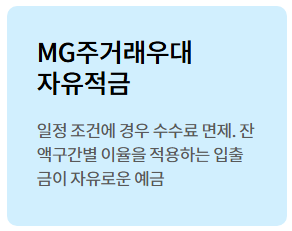 MG주거래우대통 자유적금
