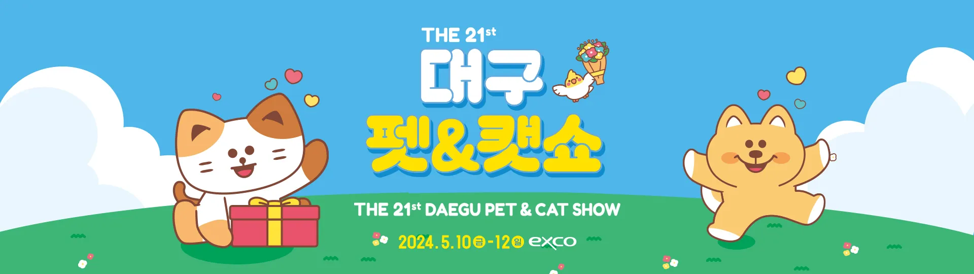 대구펫&캣쇼