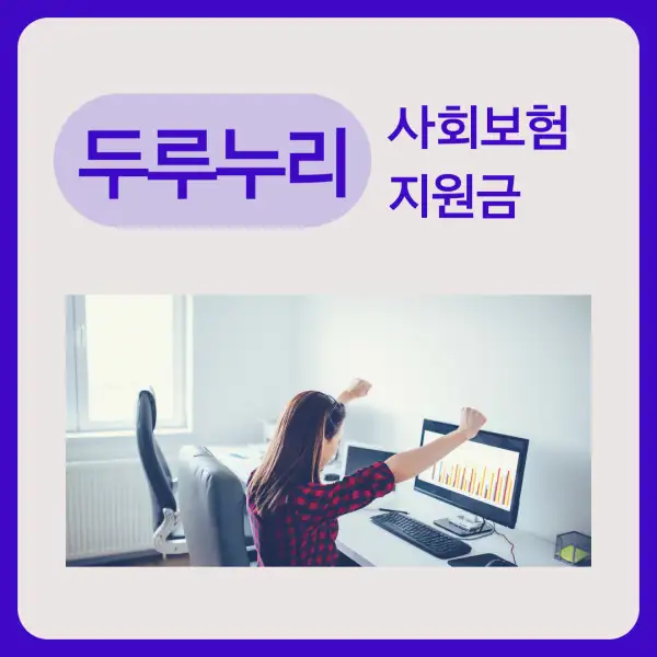 두루누리 사회보험 지원금