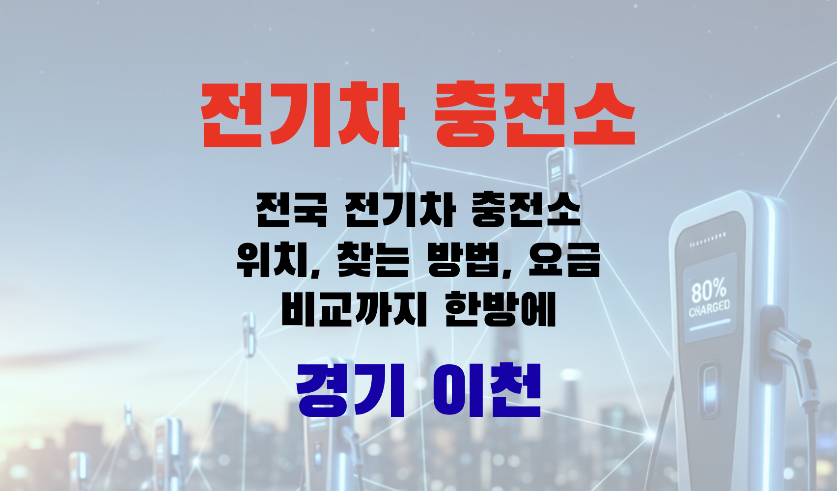 전기차충전, EV충전소, 초급속충전, 급속충전, 완속충전, 전기차요금, 충전인프라, 충전소찾기, EV여행, 경기도 이천시
