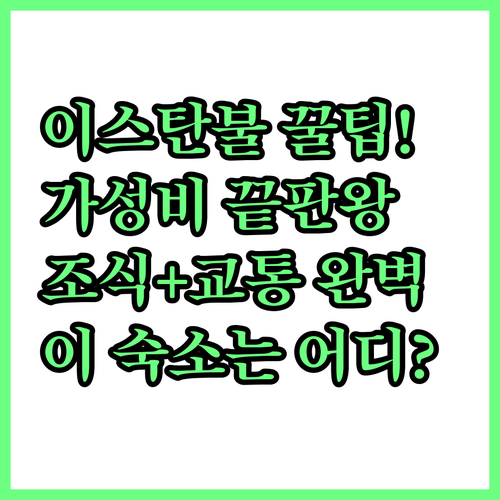 이스탄불 가성비 숙소 에센유르트 아브..