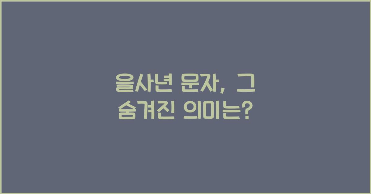 을사년 문자