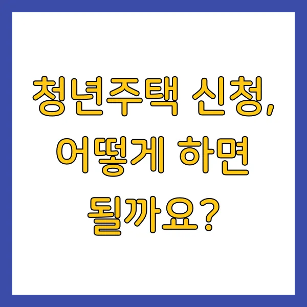2025년 청년주택 청년전세임대주택 신청방법, 자격, 유형, 서류 총정리