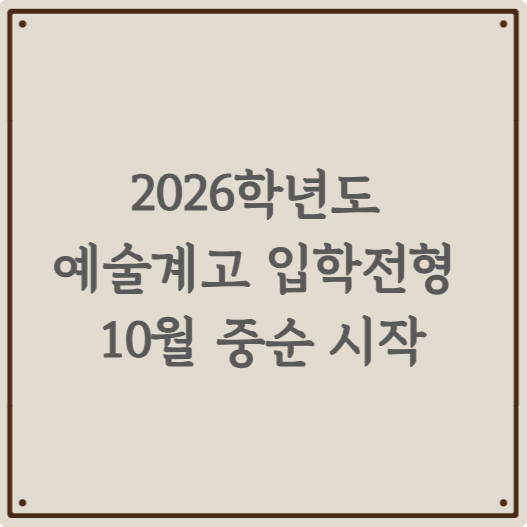 2026학년도 예술계고 입학전형 10월 중순 시작