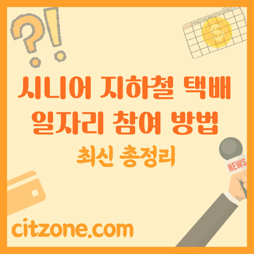 시니어 지하철 택배 일자리: 참여 방법, 장단점, 수입까지 총정리 썸네일