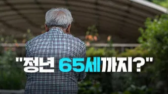 정년연장 65세 시행 시기 2025년 최신판_11