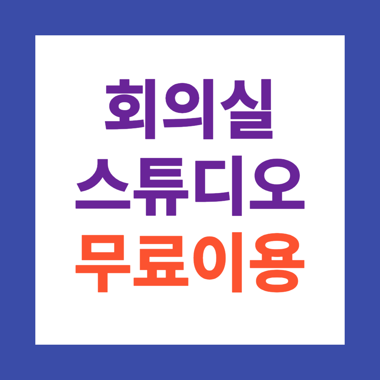 무료 AI 비대면 면접실&#44; 화상회의실&#44; 스튜디오대여