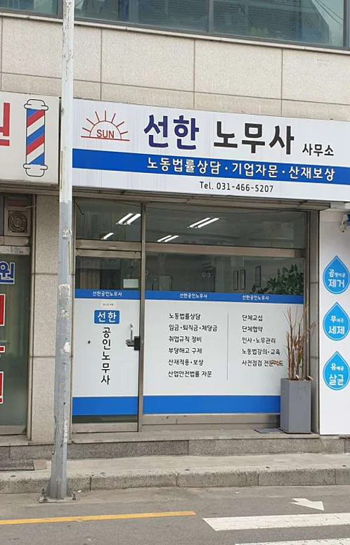 선한노무사사무소