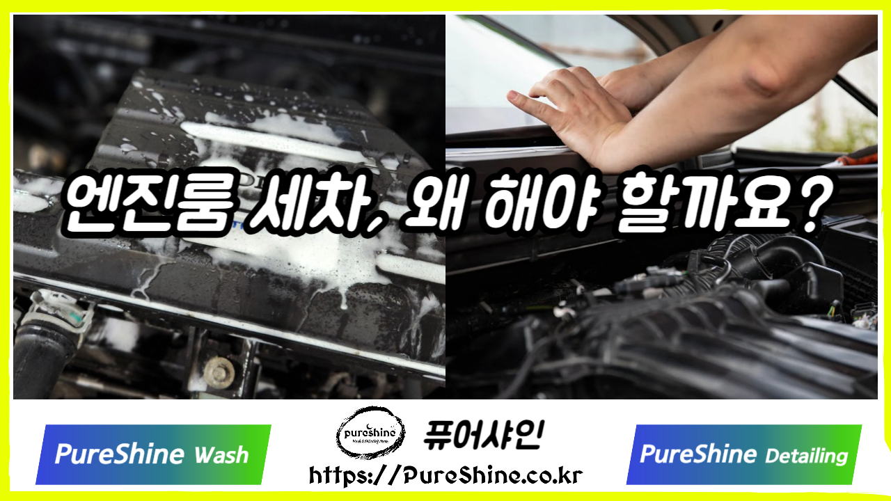 엔진룸 세차, 왜 해야 할까요?